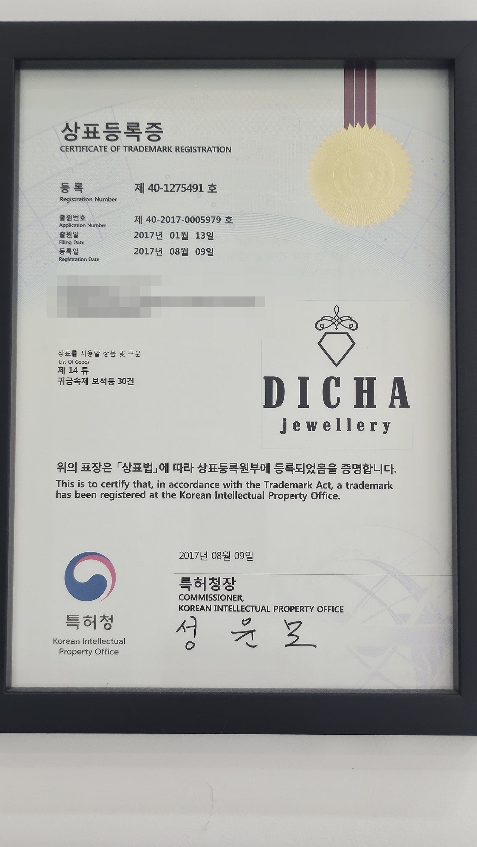 개인정보를 가린 2017년 DICHA 상표등록증